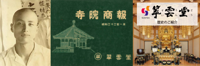 Photographic History of Suiundo