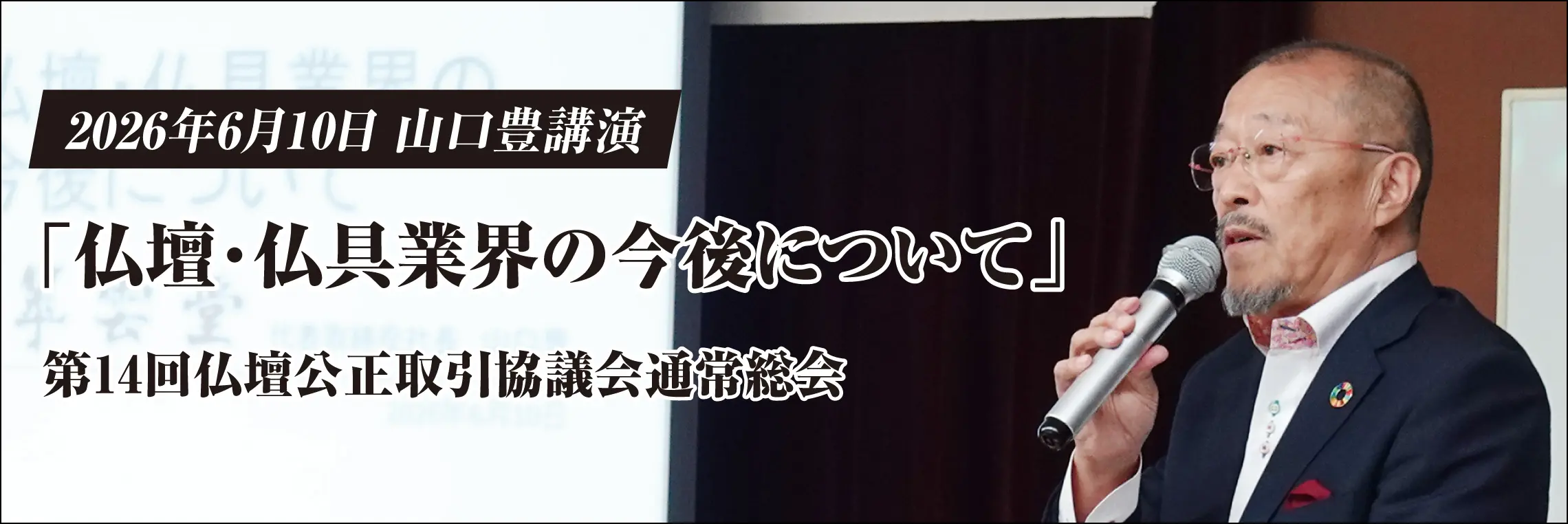 2026年6月10日 山口豊講演「仏壇・仏具業界の今後について」