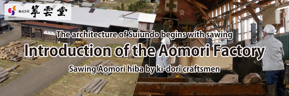 Introduction of Suiundo Aomori Factory