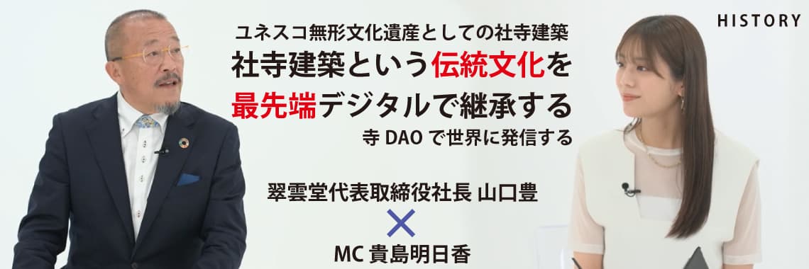 ユネスコ無形文化遺産としての社寺建築　社寺建築という伝統文化を最先端デジタルで継承する