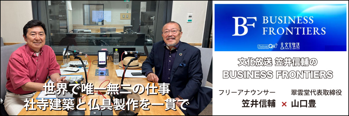 文化放送「笠井信輔のBUSINESS FRONTIER」に出演しました　ポッドキャストでインタビュー内容をお聞きください