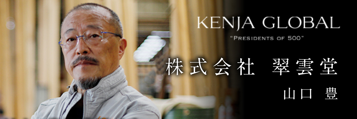 株式会社翠雲堂 山口豊｜KENJA GLOBAL(賢者グローバル)