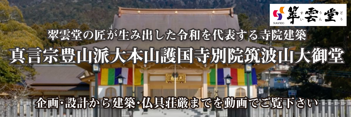社寺建築　翠雲堂　大本山護国寺別院筑波山大御堂　本堂・客殿等　設計・施工