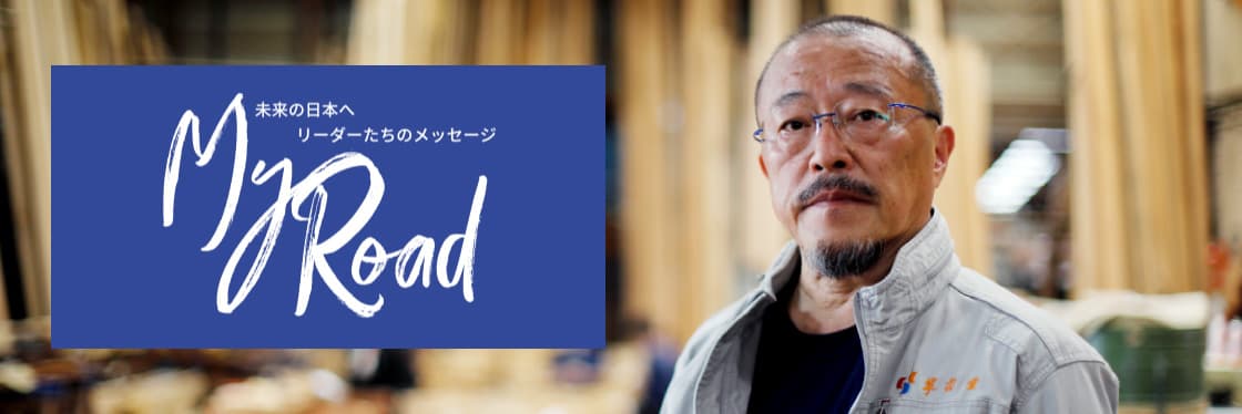日経 MyLoad 未来の日本へ リーダーたちのメッセージ 山口豊 | 株式会社翠雲堂