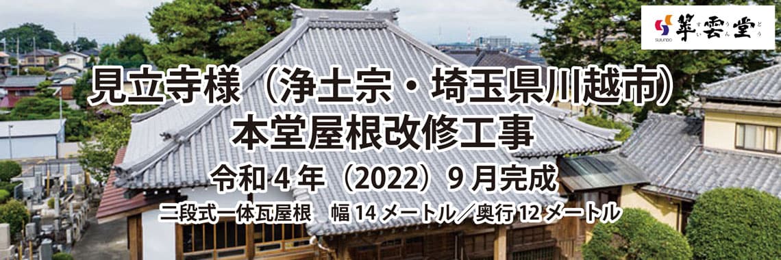 紹介動画　見立寺様（浄土宗・埼玉県川越市）本堂屋根改修工事