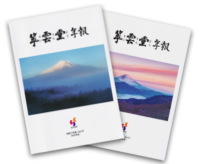 翠雲堂年報