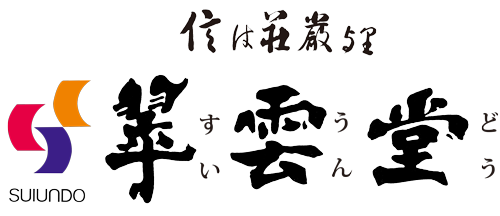 翠雲堂