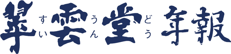 翠雲堂年報