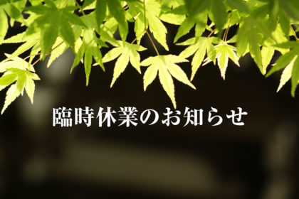 臨時休業のお知らせ