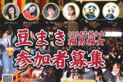 2月3日　曹洞宗大本山總持寺様節分会豆まき　山口もえさんが参加