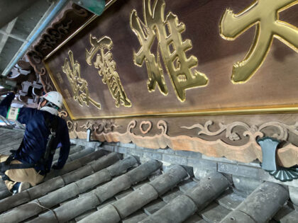 曹洞宗大本山　總持寺様仏殿　扁額「大雄宝殿」「鎮護国家」修復納入しました