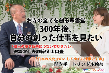 トリンドル玲奈さんから弊社代表取締役山口豊がインタビューを受けました