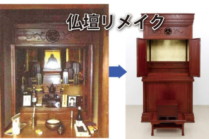 お仏壇ビフォーアフター　自宅改装などに伴う仏壇のリメイクのお手伝いをいたします