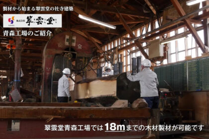翠雲堂青森工場の動画をご覧下さい