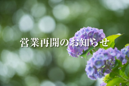 営業再開のお知らせ