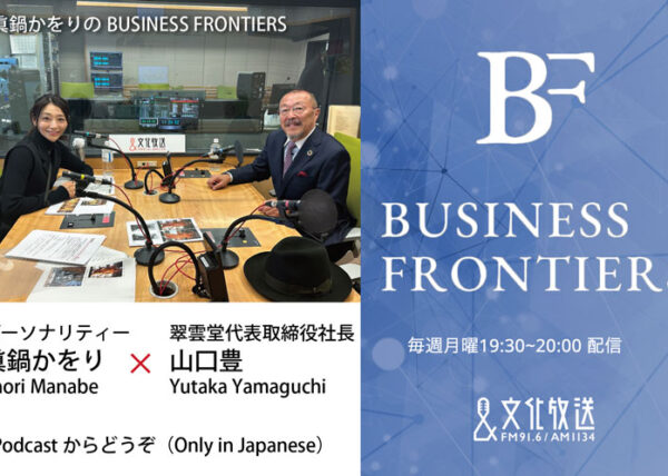 文化放送「眞鍋かをりのBUSINESS FRONTIERS」に翠雲堂社長山口豊が登場