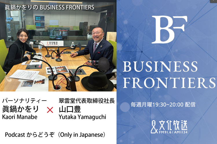 文化放送「眞鍋かをりのBUSINESS FRONTIERS」に翠雲堂社長山口豊が登場
