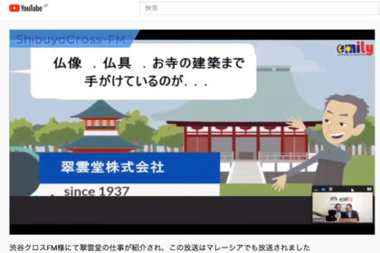 渋谷クロスFMにて翠雲堂の仕事が紹介されました