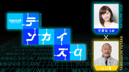 弊社山口豊が宇賀なつみさん（フリーアナウンサー）からインタビューを受けました