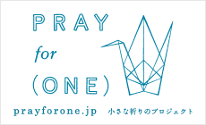 小さな祈りのプロジェクト PRAY for (ONE) 