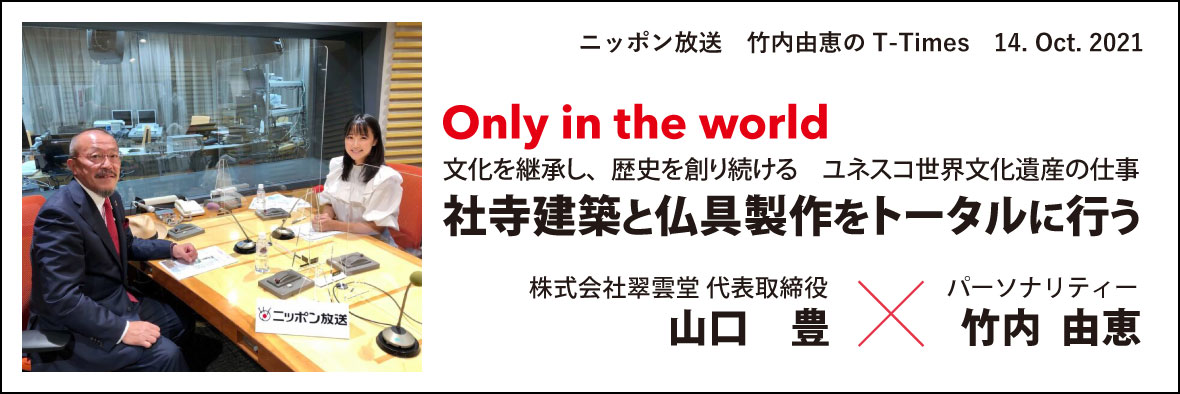 ニッポン放送　竹内由恵のT-Times　文化を継承し、歴史を創り続ける　ユネスコ世界文化遺産の仕事 社寺建築と仏具製作をトータルに行う